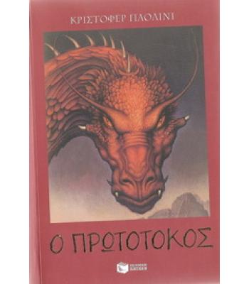 Ο ΠΡΩΤΟΤΟΚΟΣ